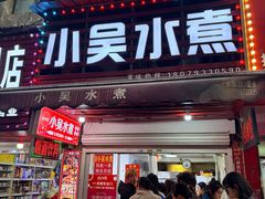 -小吴水煮(羊子巷店)