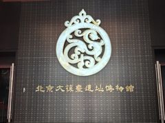 -北京大葆台遗址博物馆