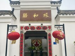 门面-膳和缘炒鸡店(南门路店)