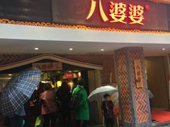 -八婆婆烧仙草(中山路店)