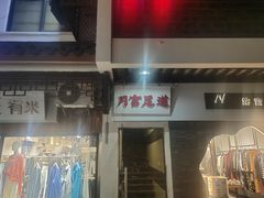 -月宫足道(观前街店)