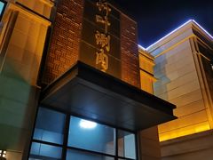 门面-竹叶涮肉坊(总店)