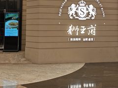 -狮王府淮扬菜(万象城店)