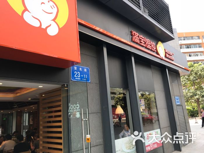 满宝馄饨(登良店)图片 第20张