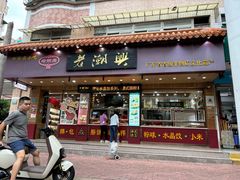 -老潮兴粿品(锦泰店)