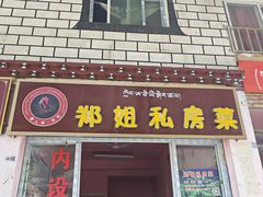 -郑姐私房菜•家常菜