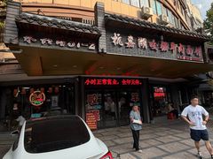 -杭嘉湖咬强羊肉面馆(永兴路总店)