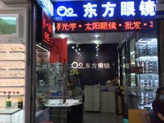 -横岗眼镜城