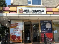 -新侨三宝乐面包店(崇文门店)