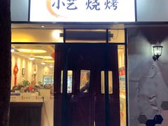 门面-小艺烧烤(曲江店)