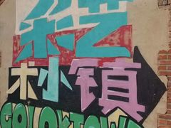 -百里峡七彩艺术小镇