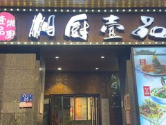 -湘厨壹品(芙蓉广场店)