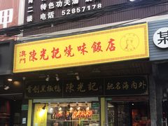 门面-陈光记烧腊(长寿路店)