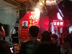 -胡仁根胡记炸炸炸