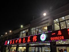 门面-抹直口特色菜馆(一店)