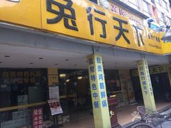 门面-椒小兔·盐帮川菜中餐厅(金沙时代广场店)