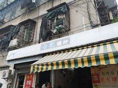 门面-长远七记