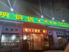 门面-大明铜锅·烤涮坊·烧烤(新开路店)
