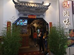 门面-湘味淳(千禧街店)