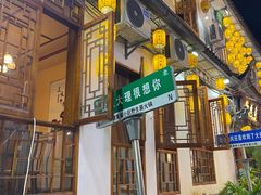 -大理董·董家小厨野生菌火锅(古城旗舰店)