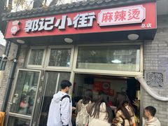 -郭记小街麻辣烫(南小街总店)