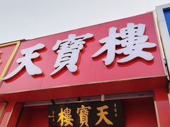 -天宝楼酱制品(华苑路店)