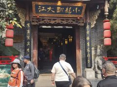 -小龙翻大江文化火锅(宽窄店)