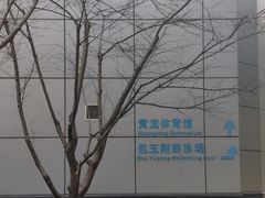-包玉刚游泳场(黄龙恒励大厦店)