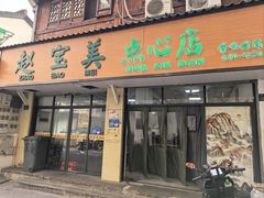 -赵宝美煎包店