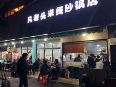 大肠炒粉干-凡老头米线砂锅(古荡新村西粮站)