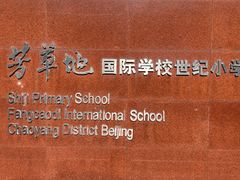-芳草地国际学校世纪小学