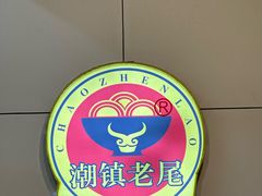 -潮镇老尾牛杂(环城西路店)