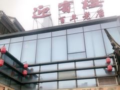 门面-欣旺·迎宾楼·百年无锡菜