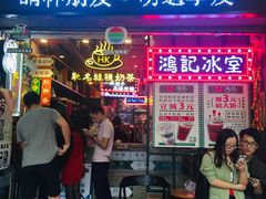 -香港鸿记冰室