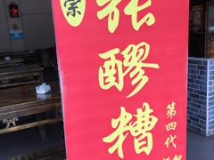门面-张醪糟(街子店)