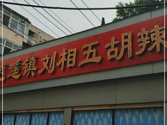 -逍遥镇刘相五胡辣汤豆沫馆(康复中街店)