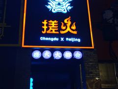 门面-搓火大都会(广安门总店)