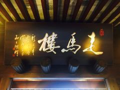 门面-走马楼饭庄(慈城古县城店)
