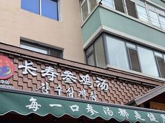 -长寿参鸡汤(朝韩风情街店)