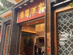 -南园酒家(前进路店)