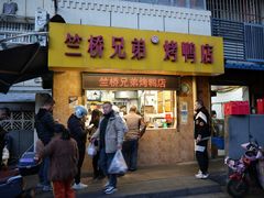 -竺桥兄弟烤鸭馆(竺桥店)