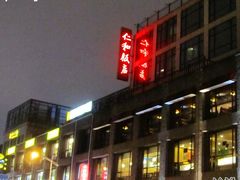 -杭州西湖仁和饭店(湖滨银泰in77店)