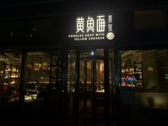 -荣家黄鱼面(南京西路店)