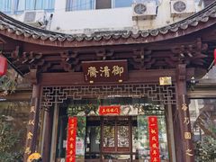 -御清斋总店(天一街店)