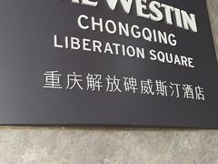 -重庆解放碑威斯汀酒店