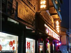 -王万妈卤猪脚(青岩交通路)