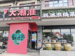 -大潮淮·淮扬菜(何园旗舰店)