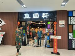 -丰圆轩粤式茶楼 . 点心粤菜(夏茅店)