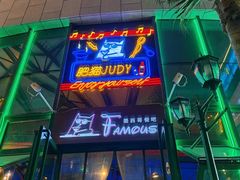 -Famous肥猫墨西哥音乐餐吧(五棵松华熙LIVE店)