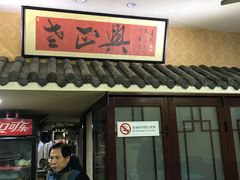 门面-广迎居老正兴菜馆